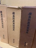 広島県農業発達史　全5冊揃