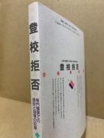 登校拒否　専門機関での援助と指導の記録