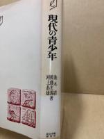 現代の青少年　(教育を考えるシリーズ)