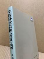 学校経営管理の理論と実際 : 校長教頭試験必携