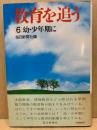 教育を追う6　幼・少年期に