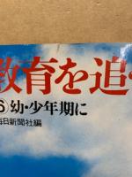 教育を追う6　幼・少年期に