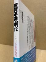 教育革命前夜　くたばれ義務教育