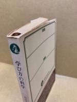 学び方の科学 : 効果的学習の手引き
