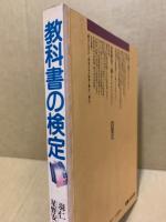 教科書の検定