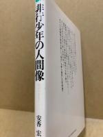 非行少年の人間像 : 現代の若者のこころ