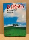 教育を追う2　揺れる学歴