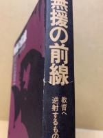 無援の前線 : 教育へ逆射するもの