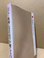 ベテラン教師になるための心に響くアドバイス