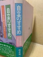 自立のすすめ : 学生相談27年から
