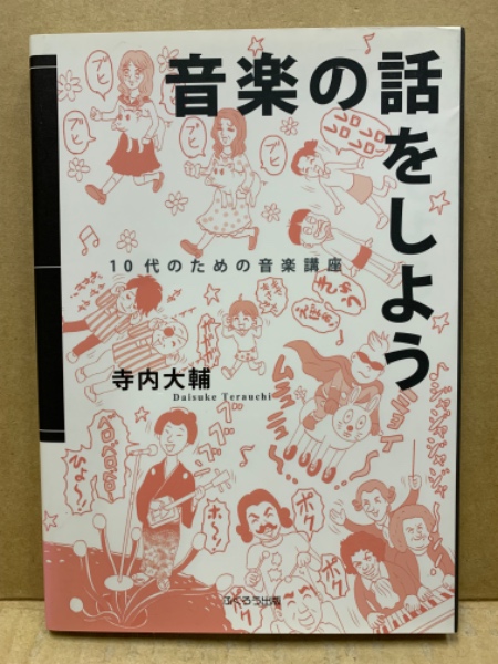 音楽の話をしよう : 10代のための音楽講座(寺内大輔 著) / 古本、中古