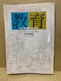 ことばとつたえあい : いちばんはじめの教育 0歳から就学まで