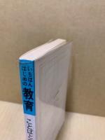 ことばとつたえあい : いちばんはじめの教育 0歳から就学まで