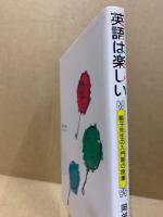 英語は楽しい : 順子先生の入門期の授業