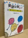 英語は楽しい : 順子先生の入門期の授業