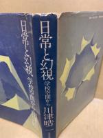 日常と幻視 : 学校空間から