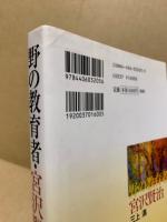 野の教育者・宮沢賢治