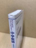 子どもの心によりそう中学教師 : 思春期をともに生きる
