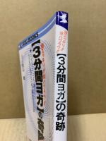 「3分間ヨガ」の奇跡 : 頭スッキリ!!体ハツラツ!! いつでも・どこでも・誰にでもーストレスに負けない心と体をつくる法