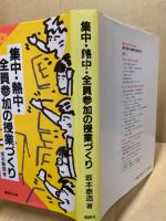 集中・熱中・全員参加の授業づくり : 坂本泰造の現代授業論