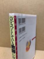 立ちつくしている教師におくる10章 : 「学級崩壊」の広がりのなかで