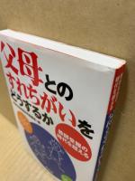 父母とのすれちがいをどうするか : 教師受難の時代を超える