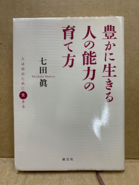 豊かに生きる人の能力の育て方 : 人は何のために生きる 豊かに生きる人の能力の育て方 : 人は何のために生きる(七田眞
