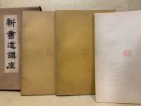 新書道講座　全3冊