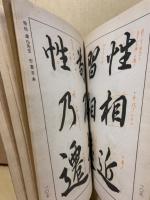 新書道講座　全3冊
