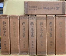 頼山陽全書 全8巻(木崎愛吉, 頼成一 共編) / (広島)大学堂書店 / 古本
