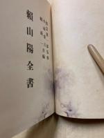 頼山陽全書　全8巻