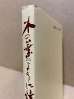 木の葉のように焼かれて