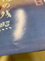 海の残照 : 茶圓繁歌集