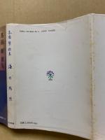 海の残照 : 茶圓繁歌集