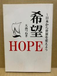 希望〜日本から世界を変えよう
