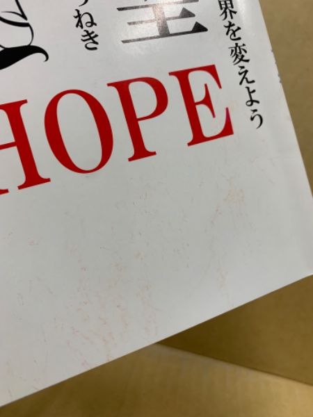 希望〜日本から世界を変えよう(大西 つねき) / 古本、中古本、古書籍の