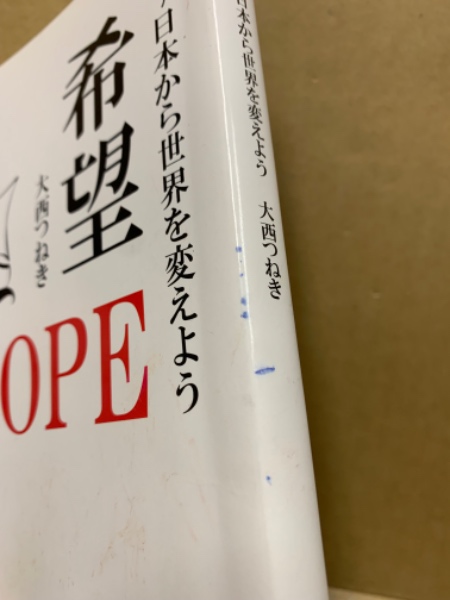 希望〜日本から世界を変えよう(大西 つねき) / 古本、中古本、古書籍の