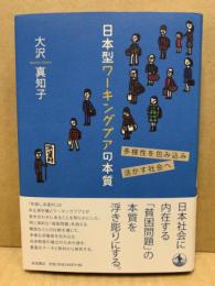日本型ワーキングプアの本質 : 多様性を包み込み活かす社会へ