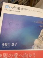 深い永遠の中へ : 詩が生まれる場所