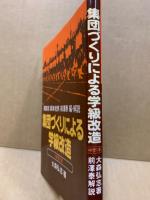 集団づくりによる学級改造　中学1年