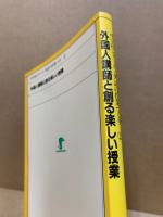 外国人講師と創る楽しい授業