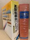 英語指導法ハンドブック
