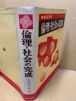 倫理・社会の完成 : 徹底学習