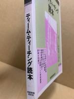 ティーム・ティーチング読本