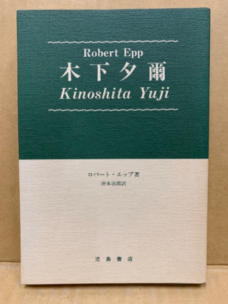 「定本木下夕爾全集（詩集・句集）」木下夕爾 著 井伏鱒二 序 1972年 牧羊社 定本木下夕爾全集（詩集・句集）」木下夕爾 著 井伏鱒二 序 1972