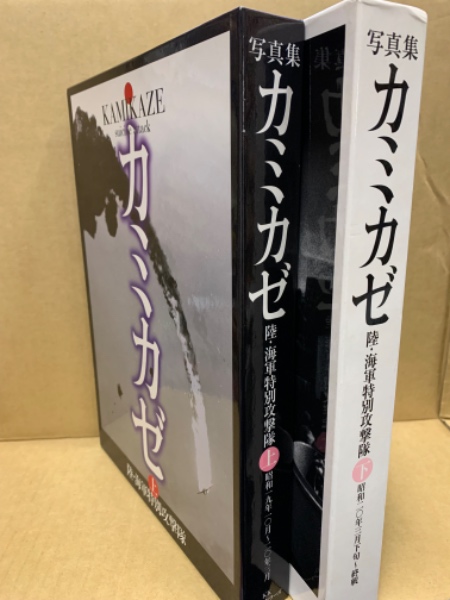 カミカゼ : 陸・海軍特別攻撃隊 : 写真集 下巻 【公式通販】