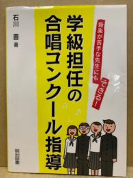 学級担任の合唱コンクール指導 : 音楽が苦手な先生にもできる!