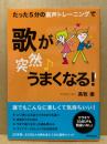 たった5分の裏声トレーニングで歌が〈突然〉うまくなる!