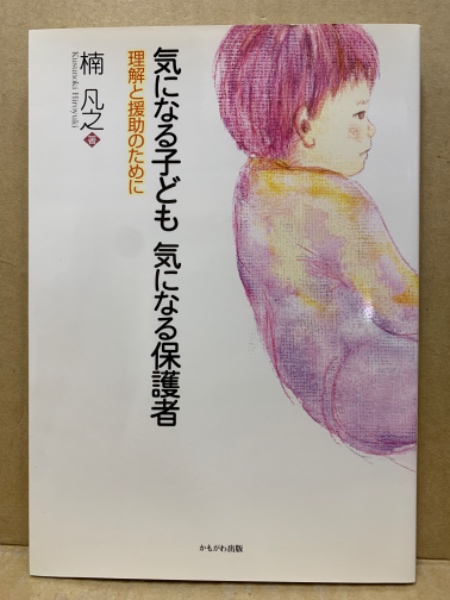 著)　理解と援助のために(楠凡之　気になる子ども気になる保護者　日本の古本屋　(広島)大学堂書店　古本、中古本、古書籍の通販は「日本の古本屋」