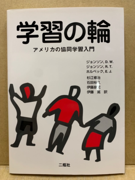 学習の輪 : アメリカの協同学習入門(D.W.ジョンソン, R.T.ジョンソン, E.J.ホルベック 著 ; 杉江修治 ほか訳) / (広島)大学堂書店 / 古本、中古本、古書籍の通販は「日本の古本屋」 / 日本の古本屋 学習の輪 : アメリカの協同学習入門(D.W.ジョンソン, R.T.ジョンソン, E.J.ホルベック 著 ; 杉江修治 ほか訳) / (広島)大学堂書店 / 古本、中古本、古書籍の通販は「日本の古本屋」 / 日本の古本屋